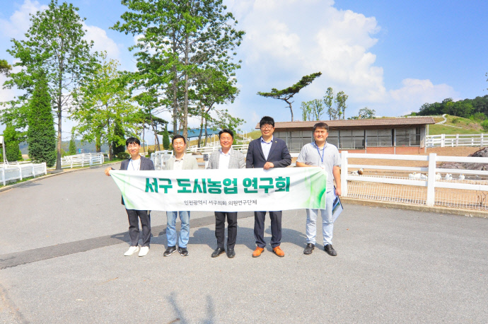 도시농업연구회에서 활동하는 인천 서구의원들이 지난 11일부터 이틀간 충북 증평군, 경기 안성시 등에 위치한 도시농업선진지를 견학했다. 사진=서구의회