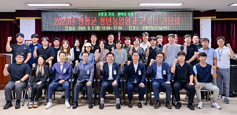 전진선 양평군수와 이정범 농업기술센터소장 및 관련 부서장이 지난 5일 청년농업인과의 간담회를 마치고 기념촬영을 하고 있다. 사진=양평군