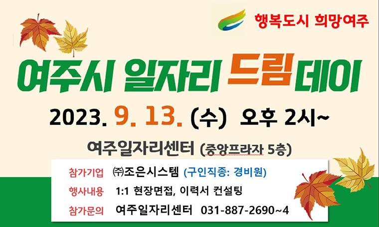 여주시가 오는 13일 여주일자리센터에서 ‘2023년 9월 일자리드림데이’를 실시한다. 사진=여주시청