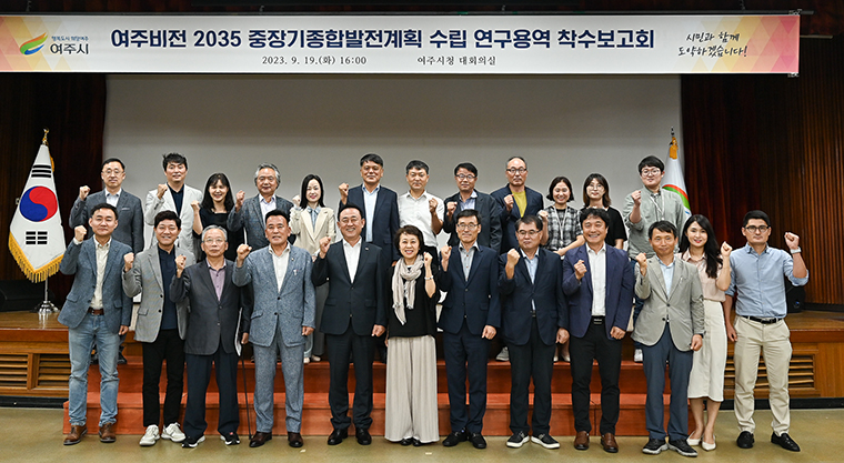여주시가 지난 19일  ‘여주비전 2035 중장기종합발전계획 수립 연구용역’ 착수보고회를 개최했다. 사진=여주시청
