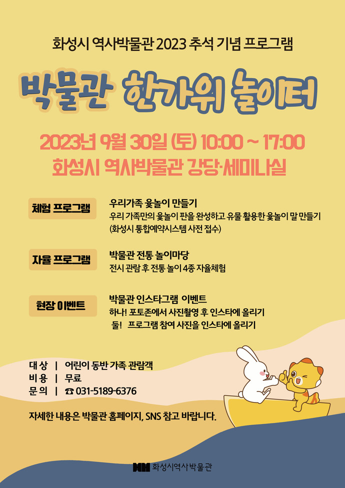 화성시 역사박물관에서 추석 기념 프로그램 ‘박물관 한가위 놀이터’를 운영한다. 사진=화성시청