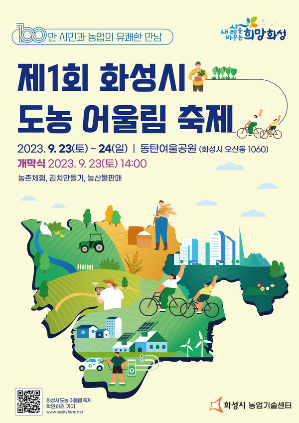 화성시가 ‘제1회 화성시 도농 어울림 축제’를 23일부터 24일까지 이틀간 동탄 여울공원에서 개최한다. 사진=화성시청