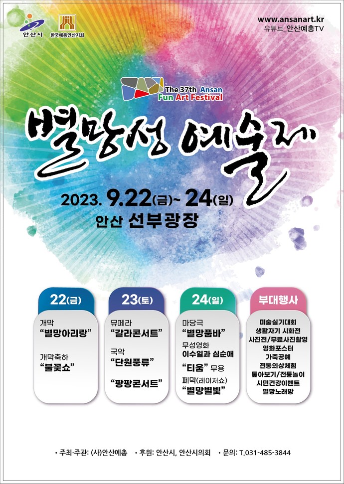 안산시는 22일부터 24일까지 사흘간 안산 단원구 선부광장에서 지역문화 예술인들이 한곳에 모이는 ‘제37회 별망성예술제’를 개최한다고 밝혔다. 사진=안산시청
