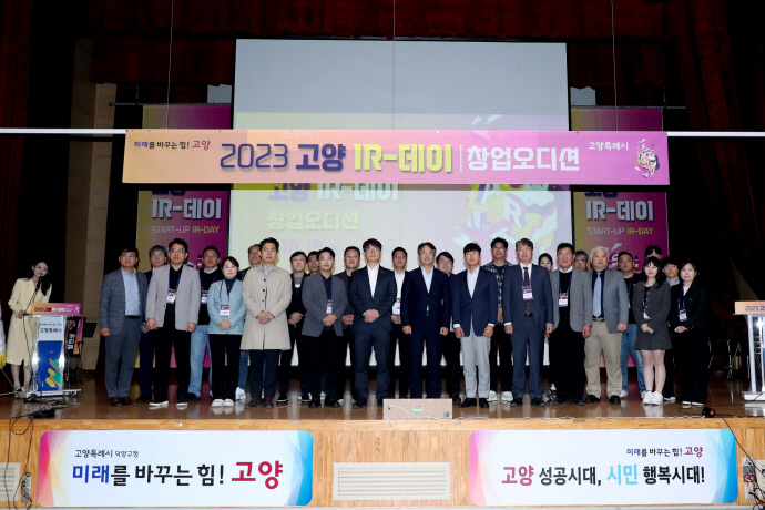 고양특례시, 창업 오디션 '2023 하반기 고양 IR데이' 개최 - 뉴스 썸네일 이미지