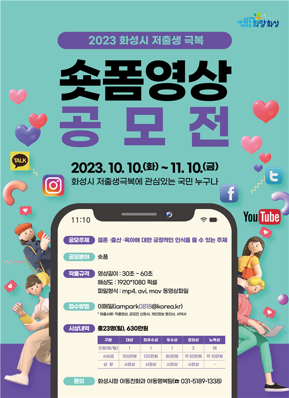 화성시가 결혼, 출산, 육아에 대해 긍정적 인식을 확산하고 저출생 문제를 극복하기 위한 숏폼 영상 공모전을 개최한다. 사진=화성시청