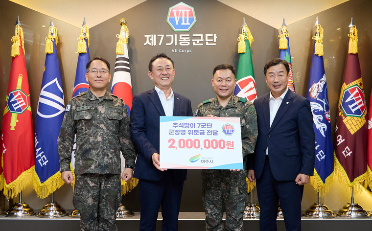 이충우 여주시장이 지난달 27일 육군 제7기동군단과 관내 군부대를 방문해 위문금을 전달했다. 사진=여주시청