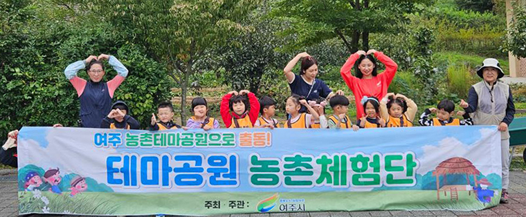 여주시가 지난 4일 관내 유치원과 어린이집을 대상으로 농촌 체험프로그램을 개최했다. 사진=여주시청