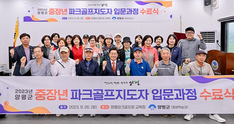 앙평군이 ‘중장년 파크골프 지도자 입문 과정’ 수료식을 열었다. 사진=양평군청