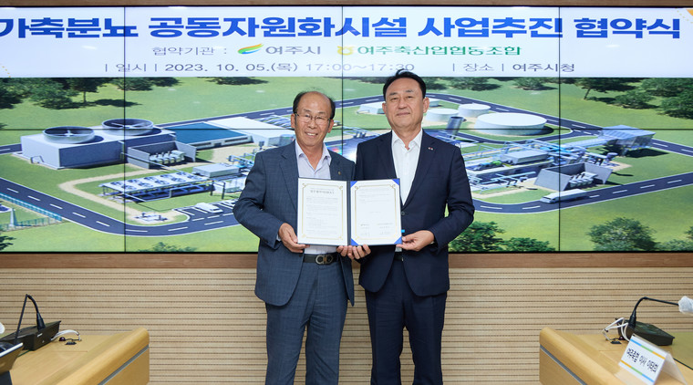 이충우 여주시장(오른쪽)과 조창준 여주축협 조합장이 5일 ‘가축분뇨 공동자원화시설 사업추진’ 업무 협약을 체결했다. 사진=여주시청