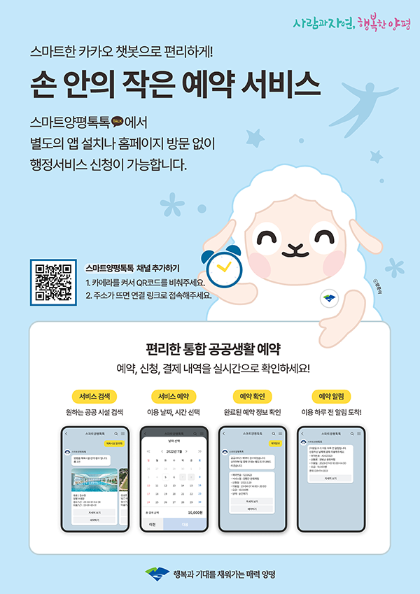 양평군이 카카오톡 소통채널 ‘양평톡톡’을 지능형 통합서비스 ‘스마트 양평톡톡’으로 단장한다. 사진=양평군청