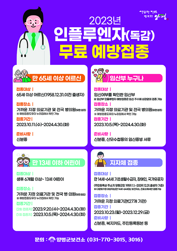 양평군이 어린이와 임신부, 65세 이상 어르신, 취약계층 등을 대상으로 인플루엔자 무료 예방접종을 진행한다. 사진=양평군청