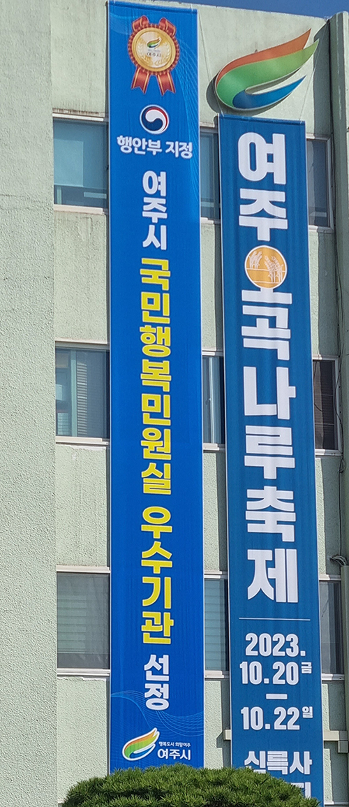 여주시가 행정안전부 주관 ‘2023년 국민행복민원실 공모’ 평가에서 우수기관에 선정됐다. 사진=여주시청