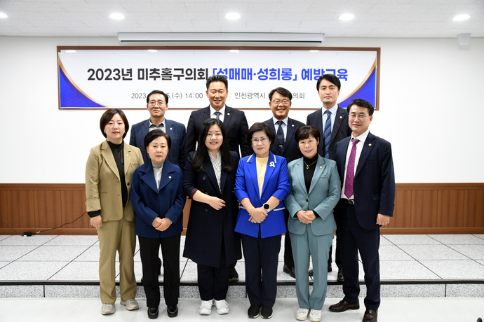 인천 미추홀구의회는 지난 25일 의회 세미나실에서 구의원을 대상으로 ‘2023년 성희롱·성매매 예방교육’을 실시했다. 사진=미추홀구의회
