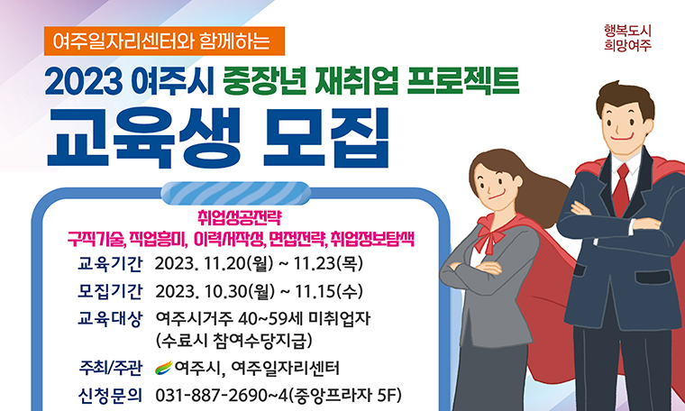 여주시가 오는 11월 15일까지 ‘중장년 재취업 프로젝트’ 교육생을 모집한다. 사진=여주시청