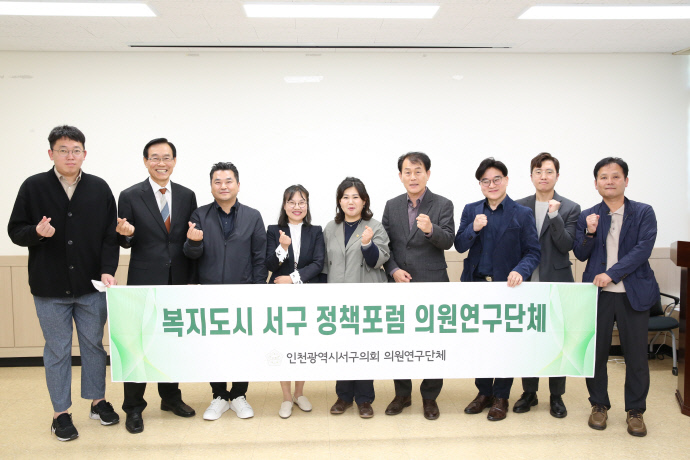 인천 서구의회 ‘복지도시 서구 정책포럼 의원연구단체’가 남양주시 복지재단을 방문하며 관계자들이 기념촬영을 하고 있다. 사진=서구의회