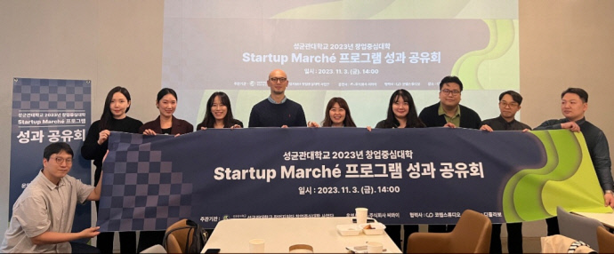 성균관대 2023년 창업중심대학 'Startup Marche' 프로그램 성과 공유회 성료 - 뉴스 썸네일 이미지
