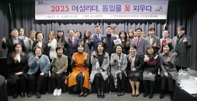민주평화통일자문회의 인천중구협의회가 주최한 ‘여성리더, 통일을 꽃 피우다’ 참석자들이 기념촬영을 하고 있다.
