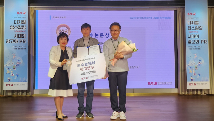 인천대학교 미디어커뮤니케이션학과 이수범 교수와 송민호 박사가 지난 17일 이태원 몬드리안 호텔에서 개최된 한국광고홍보학회 가을 학술대회에서 우수논문상을 수상했다. 사진 = 인천대학교