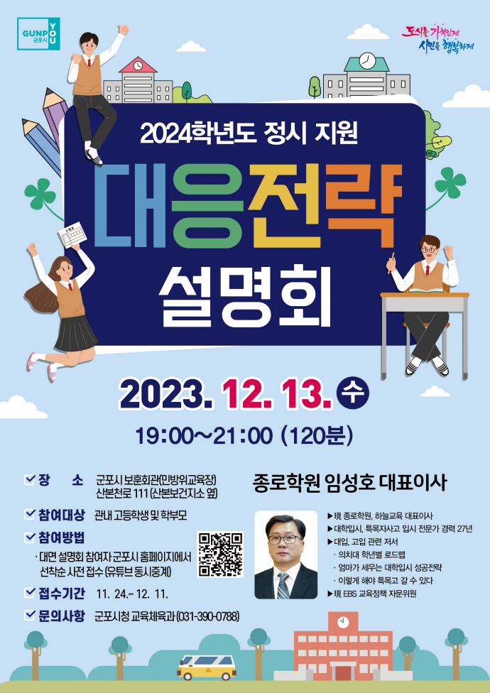 2024학년도 정시설명회 웹자보