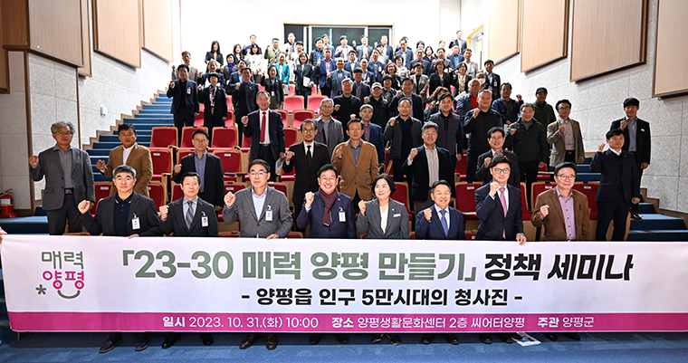 ‘23-30 매력 양평 만들기’정책 세미나에 참석한 전진선 양평군수(사진 앞줄 가운데)가 참석자들과 기념사진을 찍고 있다. 사진=양평군청