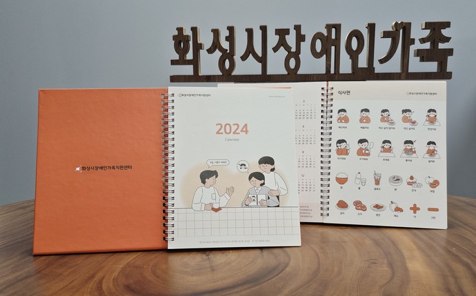 화성시 장애인가족지원센터가 장애인 의사소통을 돕는 AAC(보완대체의사소통) 달력을 제작해 배포한다. 사진=화성시청
