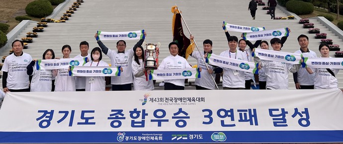 8일 제43회 경기도장애인체육대회서 종합우승3연패를 달성한 경기도 선수단이 기념사진을 촬영하고 있다. 사진=경기도장애인체육회