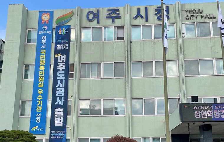 여주도시관리공단이 내년 초부터 여주도시공사로 전환, 출범한다. 사진=여주시청