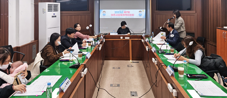 여주시가 지난 13일 보육정책위원회를 열고 관내 열린어린이집 10개소를 선정했다. 사진=여주시청