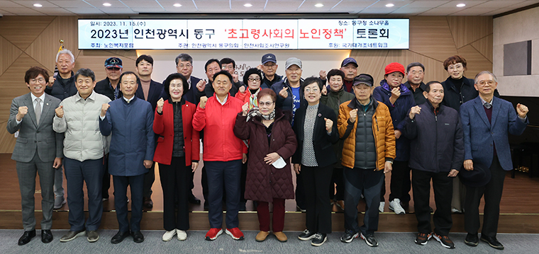 15일 열린 ‘2023년 초고령사회의 노인정책 토론회’ 참석자들이 기념사진을 찍고 있다. 사진=인천 동구의회