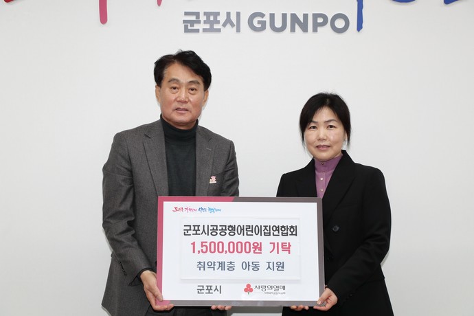 군포시공공형어린이집연합회는 15일 지역내 취약계층 아동을 위해 써달라며 150만원을 군포시에 기탁했다. 사진=군포시청