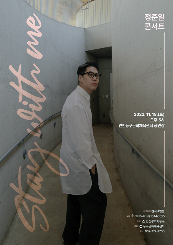 인천 동구 문화체육센터가 오는 18일 정준일 콘서트 ‘Stay with me’를 개최한다. 사진=인천 동구청