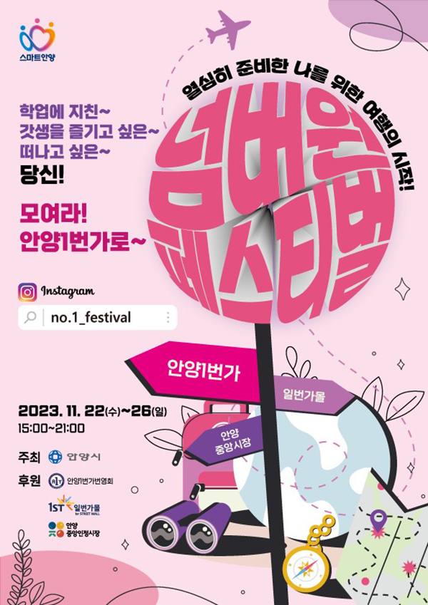 안양시가 오는 22일부터 26일까지 ‘안양일번가 넘버원 페스티벌’을 개최한다. 사진=안양시청