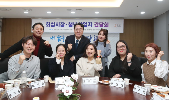 정명근 화성시장은 지난 21일 시청 중앙회의실에서 화성시 청년창업자와 소통의 시간을 가졌다. 사진=화성시청