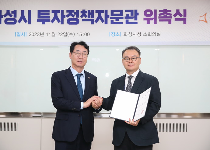 화성시는 지난 22일 시청 소회의실에서 6명의 화성시 투자정책자문관을 위촉했다. 사진=화성시청