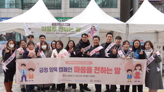 군포시와 군포경찰서, 군포시아동보호전문기관은 지난 22일 아동학대 예방의 날을 맞아 군포시 산본로데오거리에서 시민을 대상으로 긍정 양육 캠페인 ‘마음을 전하는 말’을 진행했다. 사진=군포시청