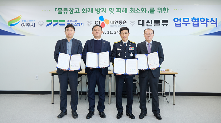 이충우 여주시장(왼쪽 두번째)이 지난 24일 대형물류창고 화재 예방을 위해 여주소방서, ㈜CJ대한통운, ㈜대신물류와 업무협약을 체결했다. 사진=여주시청