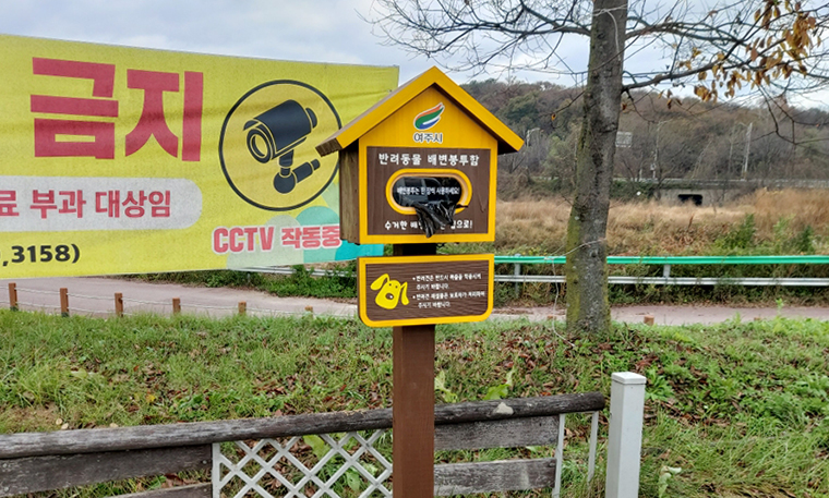 여주시가 반려인들의 펫티켓 준수를 위해 주요공원에 반려동물 배변봉투함을 설치했다. 사진은 현암지구 달팽이 공원 입구에 설치된 배변봉투함 모습. 사진=여주시청