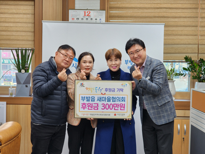 부발읍 새마을협의회, 이웃사랑 후원금 기탁