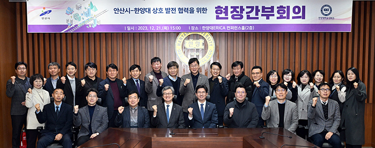 안산시가 지난 21일 한양대 에리카 캠퍼스에서 현장 간부회의를 개최했다. 사진=안산시청