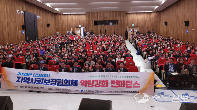 인천시가 지난 11월 14일 남동구청 대강당에서 개최한 인천 지역사회보장협의체 역량 강화 콘퍼런스에서 참여자들이 기념사진을 찍고 있다. 사진=인천시