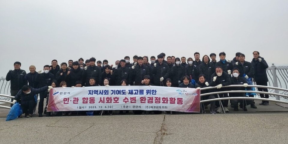 안산시는 지난 6일 해양환경 오염방지를 위해 공공하수처리시설관리 대행사와 합동으로 시화호 수변 환경정화 활동을 펼쳤다. 사진=안산시