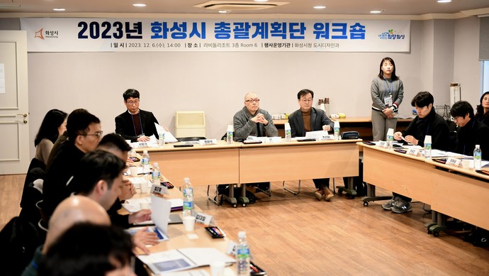 화성시는 지난 6일 민간전문가 제도 시행 이후 처음으로 ‘총괄계획단 워크숍’을 개최했다. 사진=화성시청