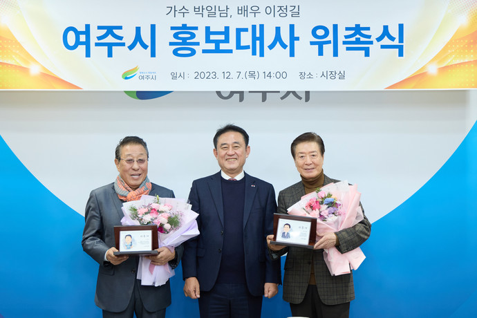 여주시 홍보대사로 위촉된 가수 박일남(사진 왼쪽)과 배우 이정길(사진 오른쪽)이 이충우 시장과 기념사진을 촬영하고 있다. 사진=여주시청