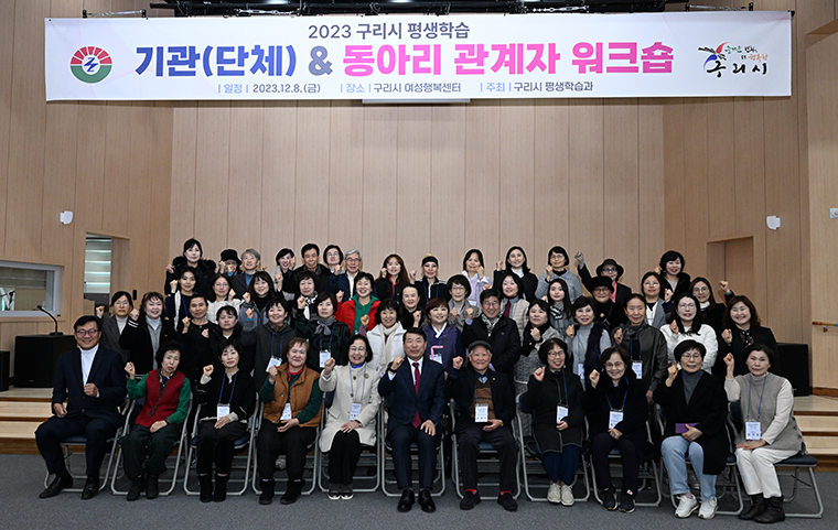 구리시는 지난 8일 시 여성행복센터 대강당에서 관계자 70여 명이 참석한 가운데 ‘2023년 평생학습기관(단체) 및 학습동아리 관계자 워크숍’을 진행했다. 사진=구리시