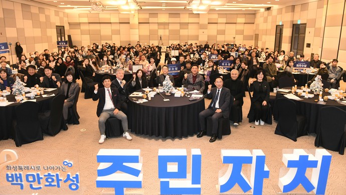 화성시는 지난 13일 푸르미르 호텔에서 ‘2023년 화성시 주민자치 성과공유회’를 개최했다. 사진=화성시청