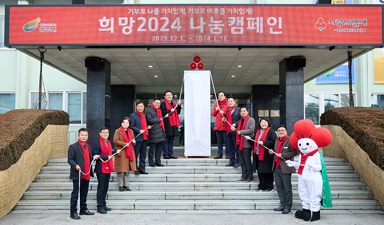 여주시가 지난 13일 ‘희망2024 나눔캠페인’ 사랑의 온도탑 제막식을 개최했다. 사진=여주시청