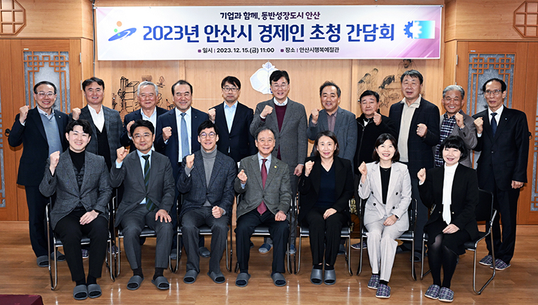 안산시가 지난 15일 경제인 초청 간담회를 개최했다. 사진=안산시청