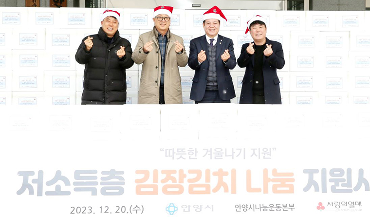 안양시가 지난 20일 ‘저소득층 김장김치 나눔행사’를 개최하고 관내 저소득층 820가구에 김치를 전달했다. 사진=안양시청