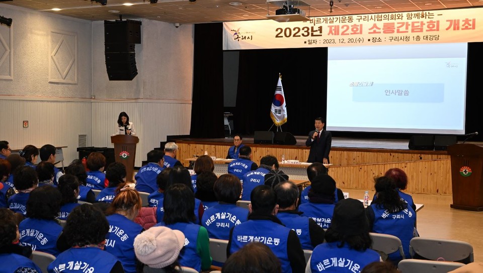 구리시는 지난 20일 구리시청 1층 대강당에서 바르게살기운동 구리시협의회와 지역발전을 위한 다양한 의견을 수렴하기 위해 소통간담회를 개최했다. 사진=구리시