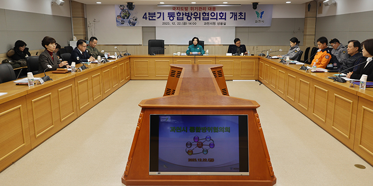 과천시는 22일 ‘2023년 4분기 과천시 통합방위협의회’를 개최했다. 사진=과천시청